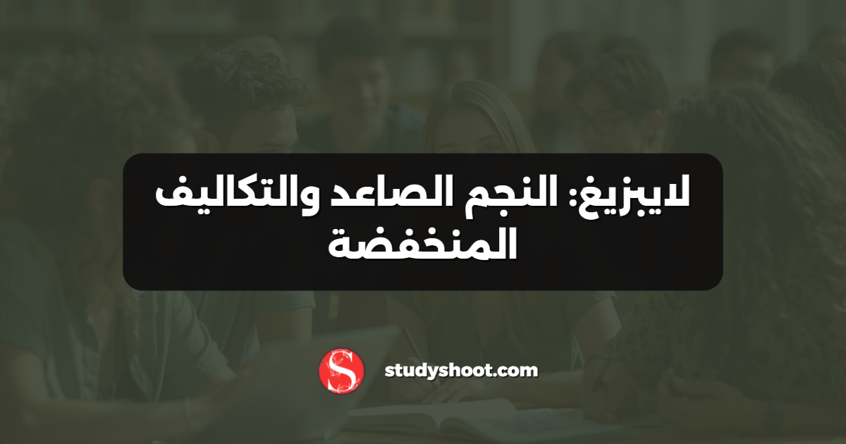 لايبزيغ: النجم الصاعد والتكاليف المنخفضة