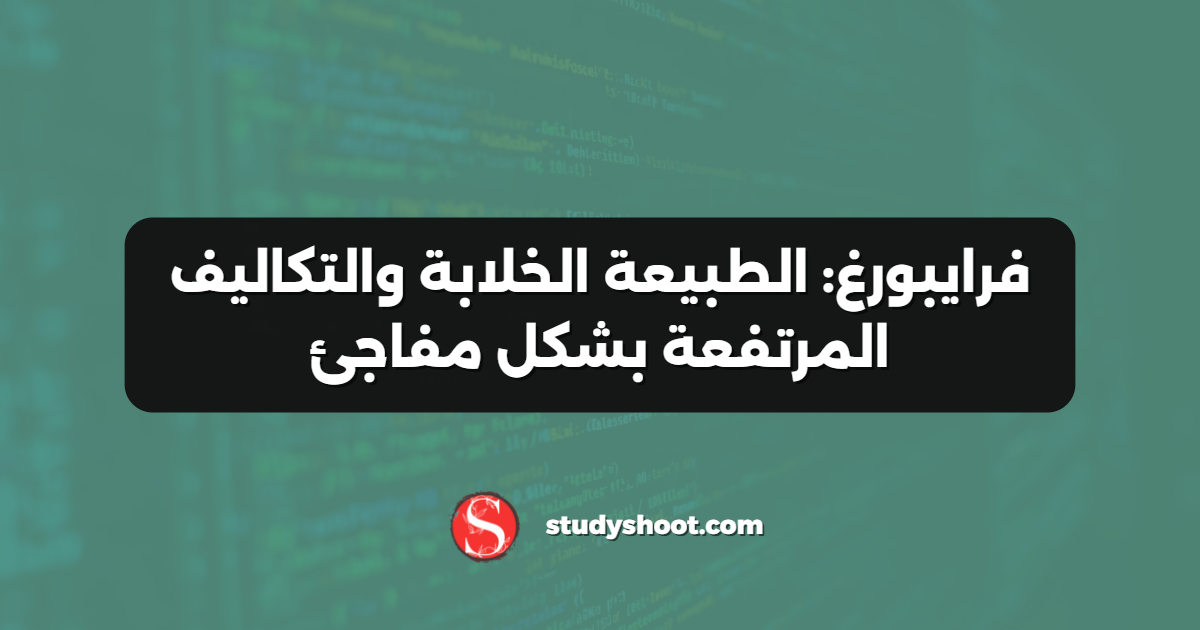 فرايبورغ: الطبيعة الخلابة والتكاليف المرتفعة بشكل مفاجئ
