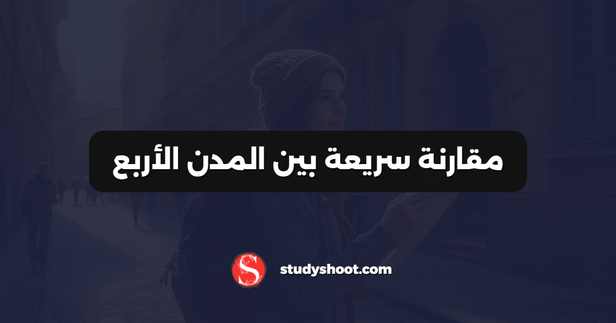 مقارنة سريعة بين المدن الأربع