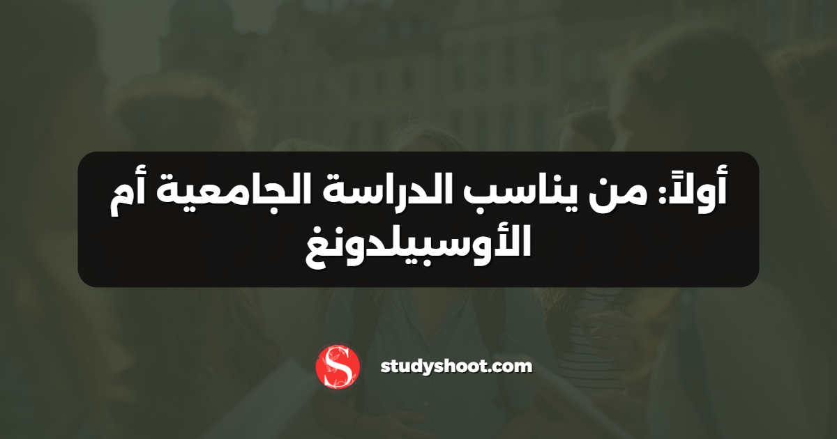 أولاً: من يناسب الدراسة الجامعية أم الأوسبيلدونغ