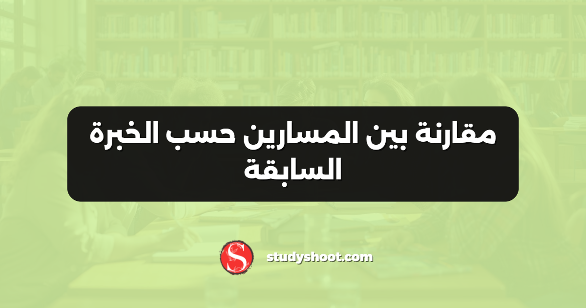 مقارنة بين المسارين حسب الخبرة السابقة