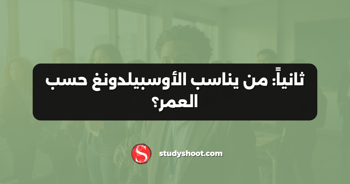 ثانياً: من يناسب الأوسبيلدونغ حسب العمر؟