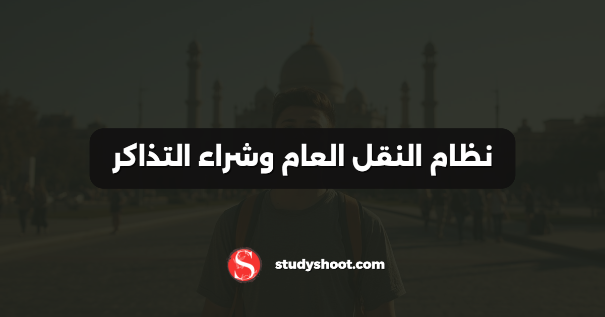 نظام النقل العام وشراء التذاكر