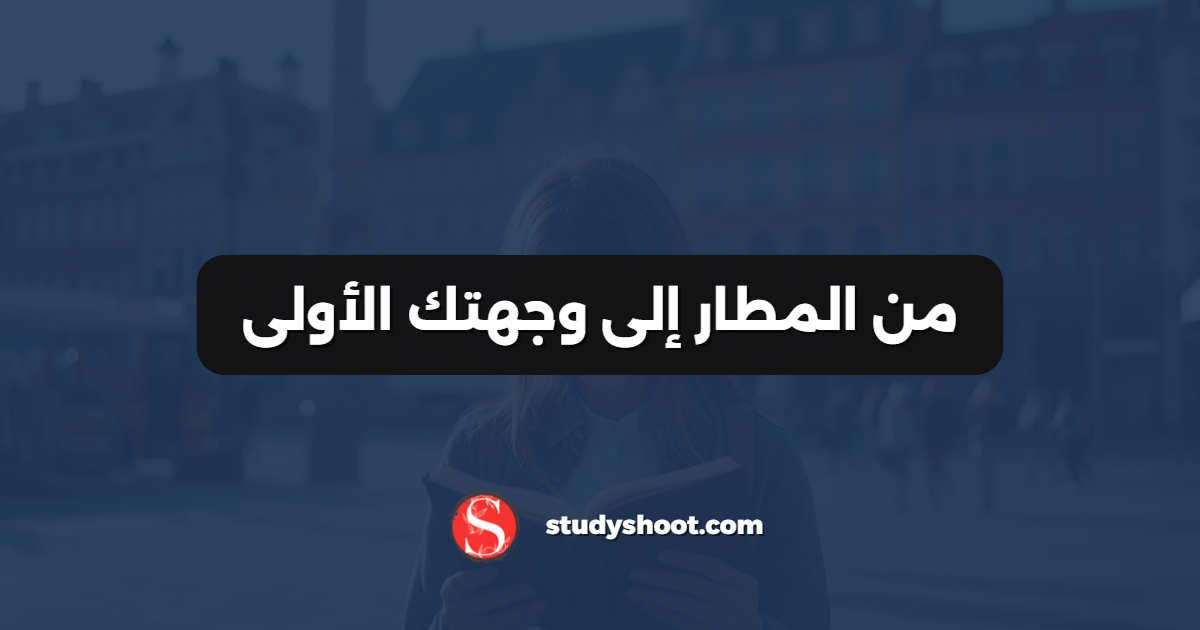 من المطار إلى وجهتك الأولى