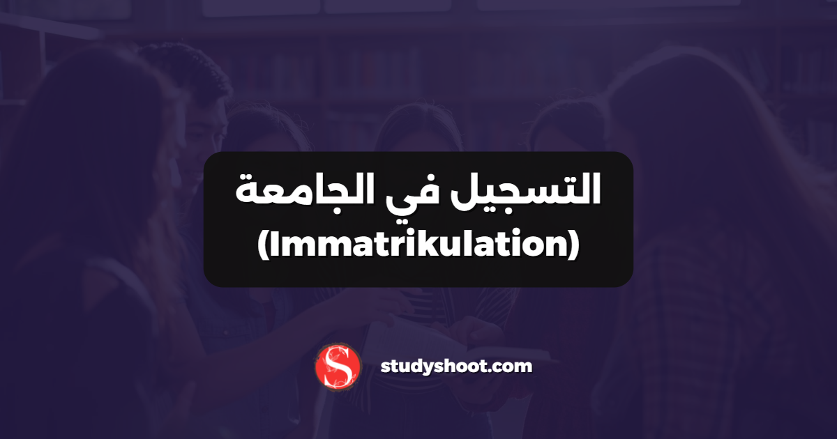 التسجيل في الجامعة (Immatrikulation)