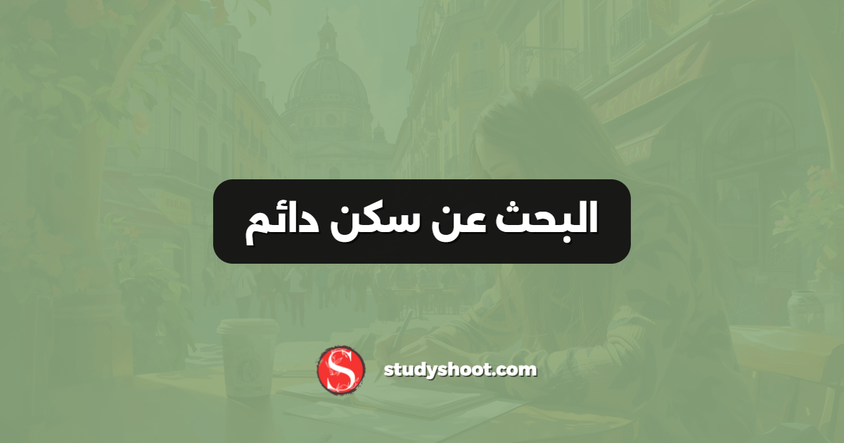 البحث عن سكن دائم