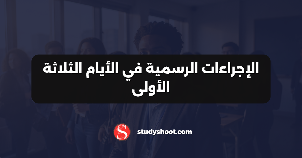 الإجراءات الرسمية في الأيام الثلاثة الأولى