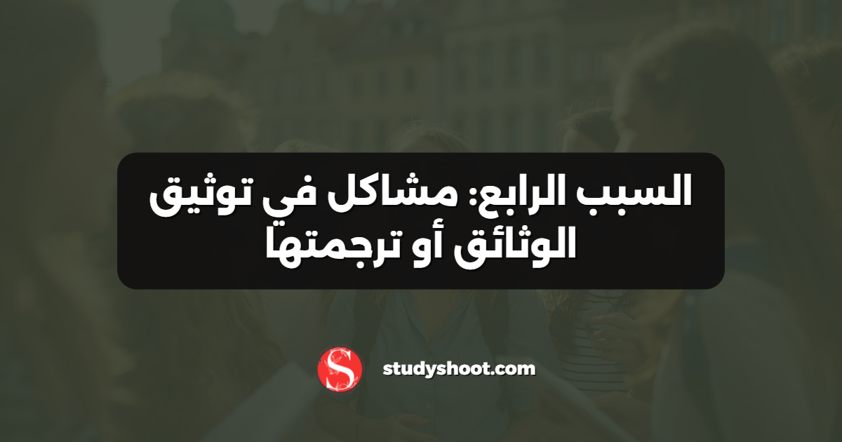 السبب الرابع: مشاكل في توثيق الوثائق أو ترجمتها