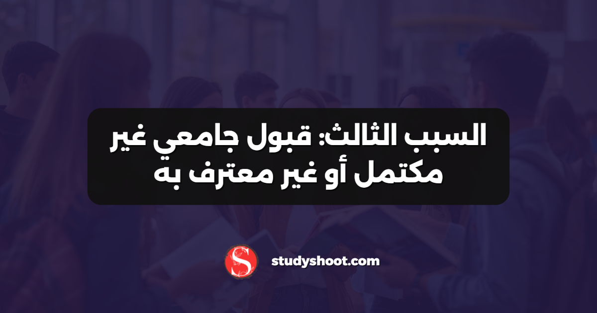 السبب الثالث: قبول جامعي غير مكتمل أو غير معترف به