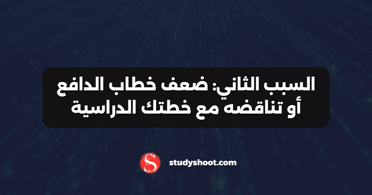السبب الثاني: ضعف خطاب الدافع أو تناقضه مع خطتك الدراسية