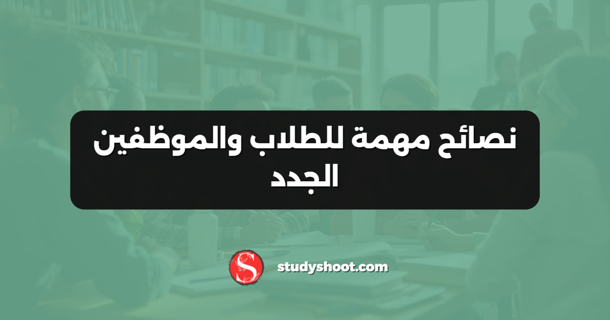 نصائح مهمة للطلاب والموظفين الجدد