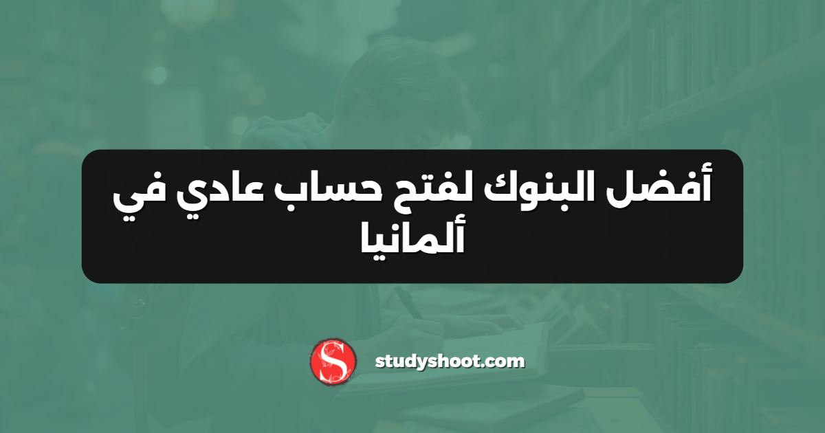 أفضل البنوك لفتح حساب عادي في ألمانيا