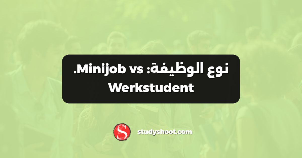 نوع الوظيفة: Minijob vs. Werkstudent