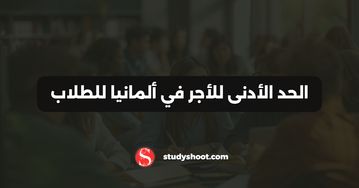 الحد الأدنى للأجر في ألمانيا للطلاب