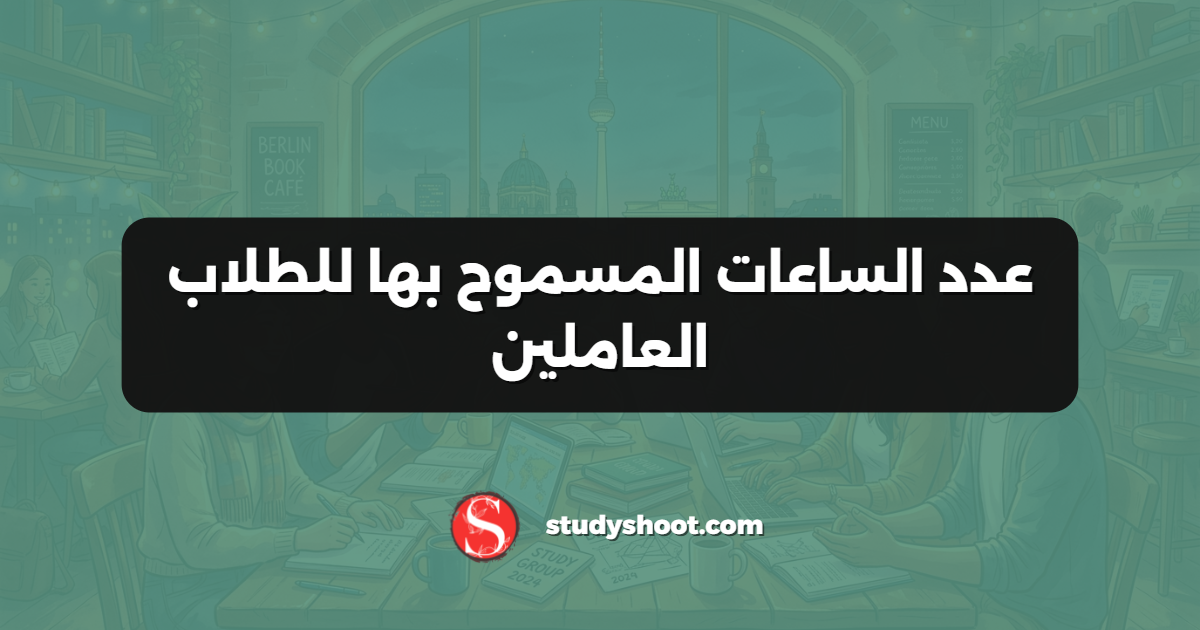 عدد الساعات المسموح بها للطلاب العاملين