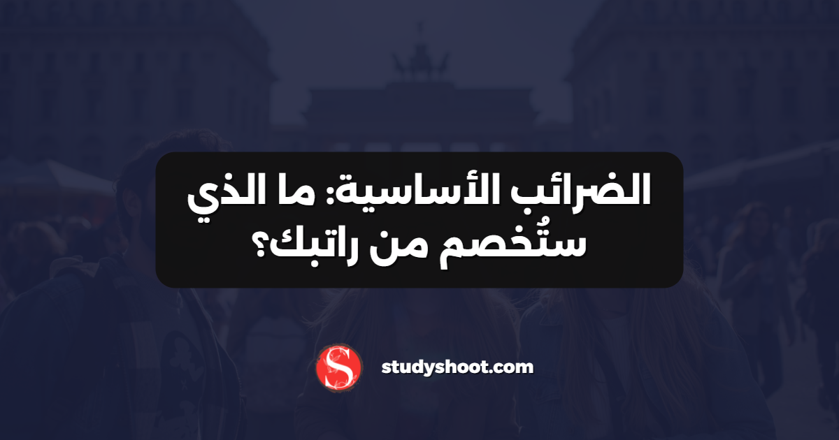 الضرائب الأساسية: ما الذي ستُخصم من راتبك؟