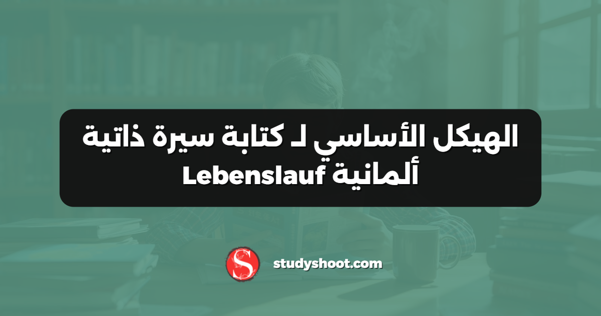 الهيكل الأساسي لـ كتابة سيرة ذاتية ألمانية Lebenslauf