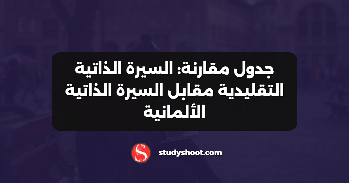 جدول مقارنة: السيرة الذاتية التقليدية مقابل السيرة الذاتية الألمانية