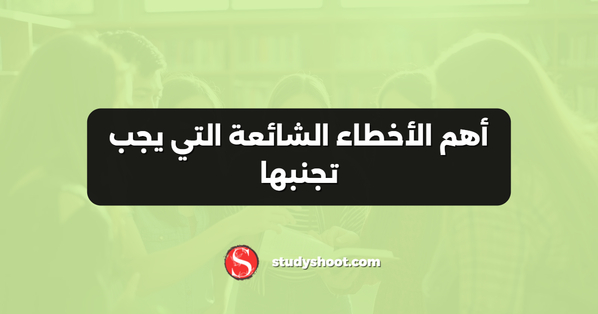 أهم الأخطاء الشائعة التي يجب تجنبها