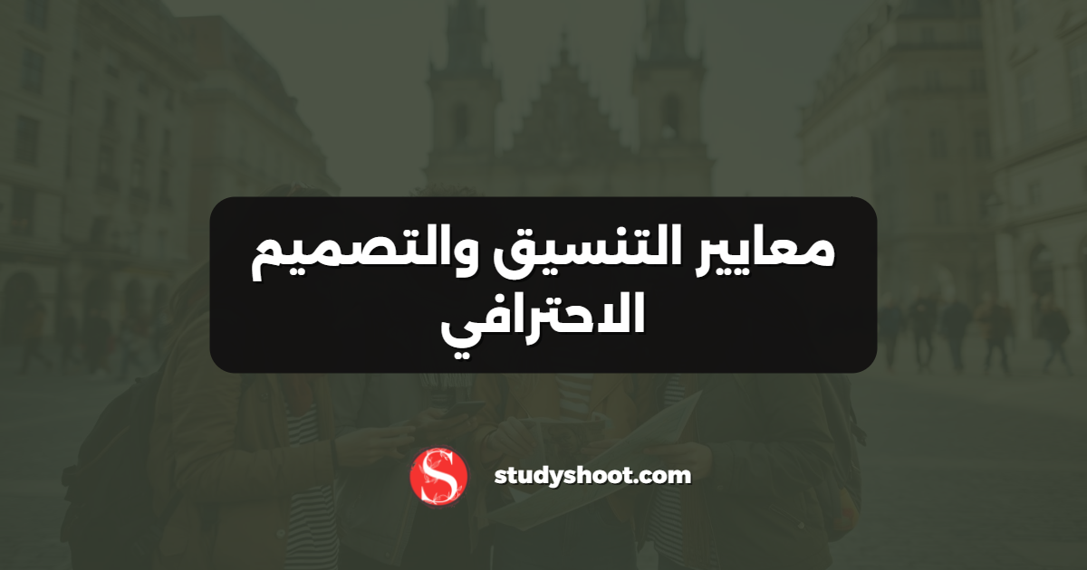معايير التنسيق والتصميم الاحترافي