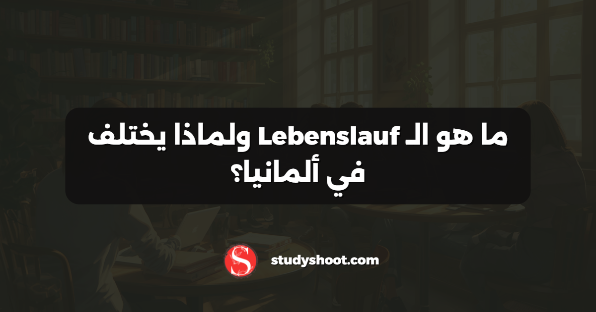ما هو الـ Lebenslauf ولماذا يختلف في ألمانيا؟