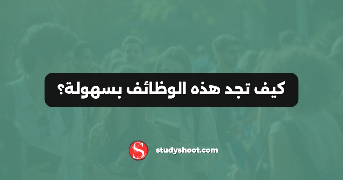 كيف تجد هذه الوظائف بسهولة؟