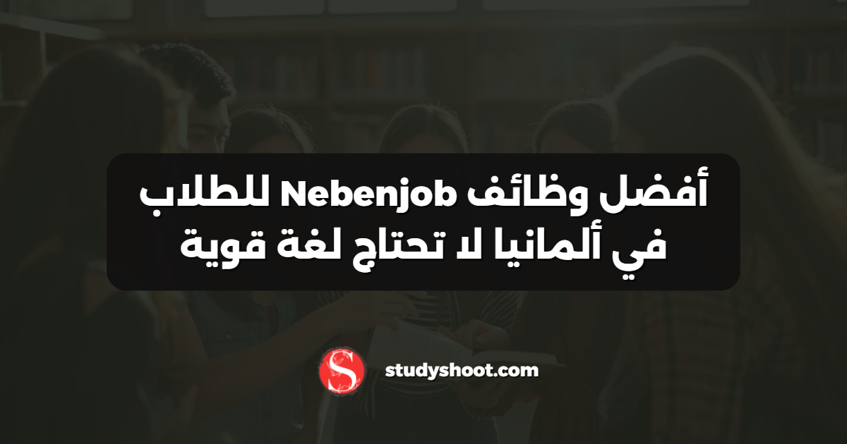 أفضل وظائف Nebenjob للطلاب في ألمانيا لا تحتاج لغة قوية