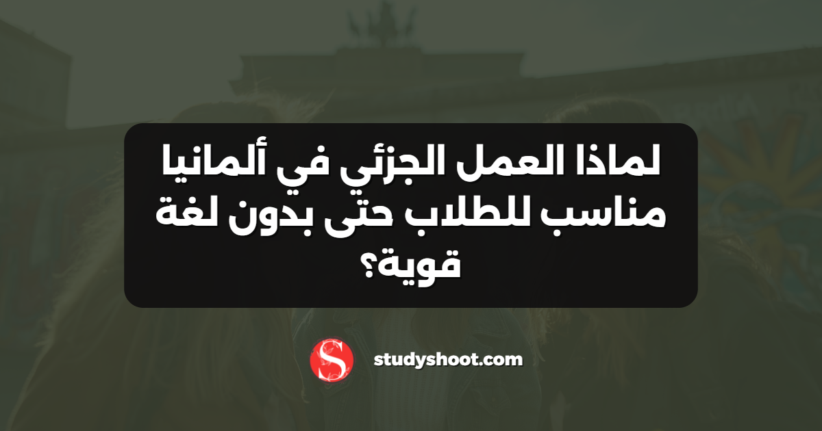 لماذا العمل الجزئي في ألمانيا مناسب للطلاب حتى بدون لغة قوية؟