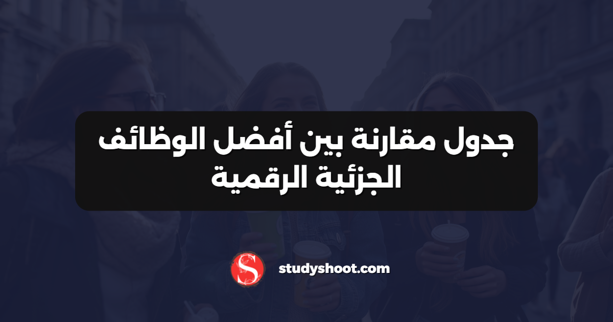 جدول مقارنة بين أفضل الوظائف الجزئية الرقمية