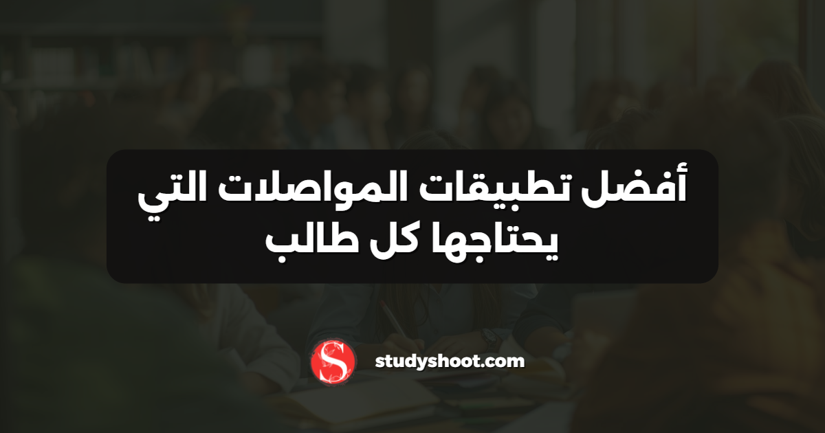 أفضل تطبيقات المواصلات التي يحتاجها كل طالب