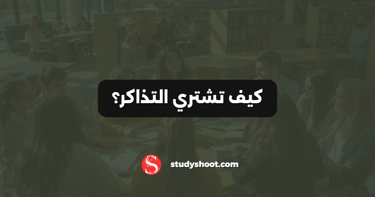 كيف تشتري التذاكر؟