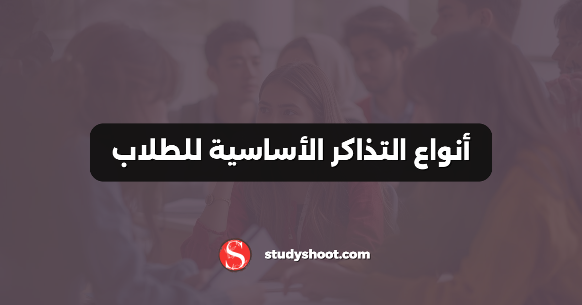 أنواع التذاكر الأساسية للطلاب