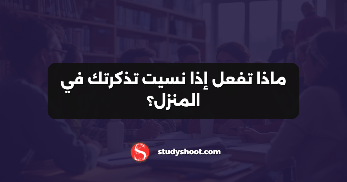 ماذا تفعل إذا نسيت تذكرتك في المنزل؟