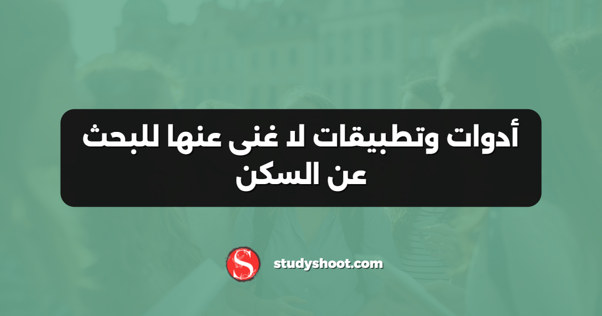 أدوات وتطبيقات لا غنى عنها للبحث عن السكن