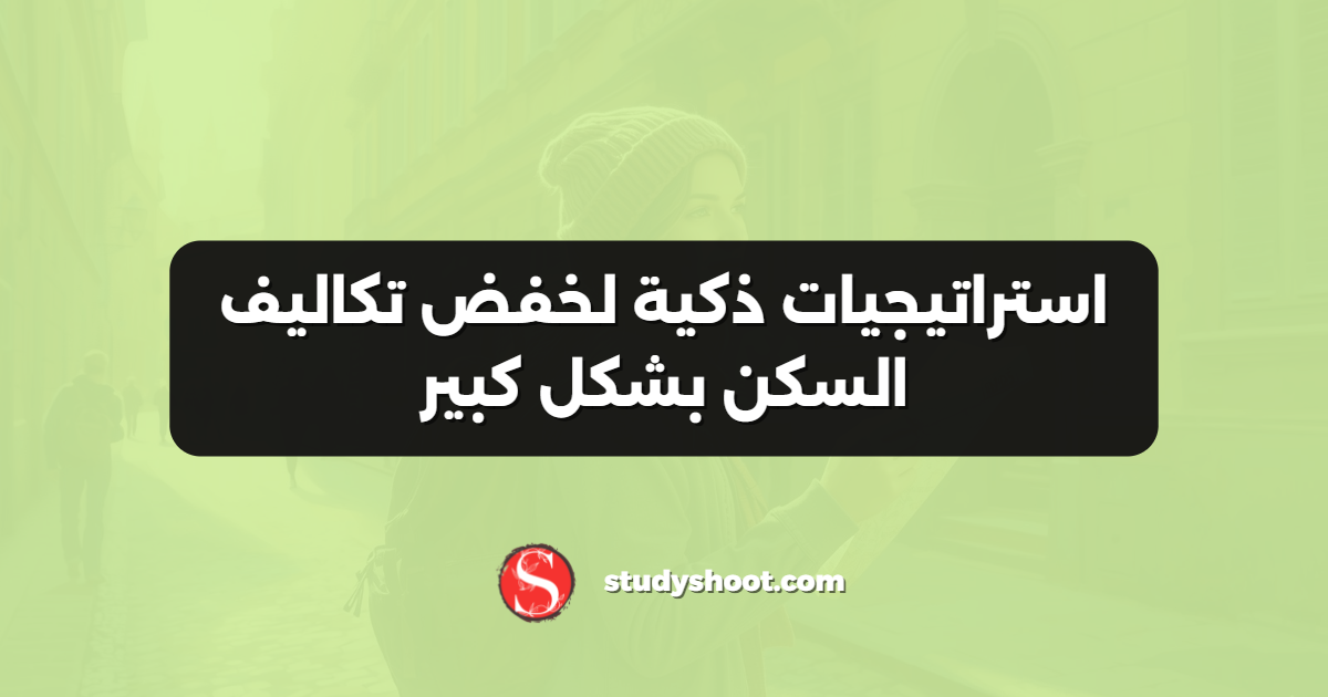 استراتيجيات ذكية لخفض تكاليف السكن بشكل كبير