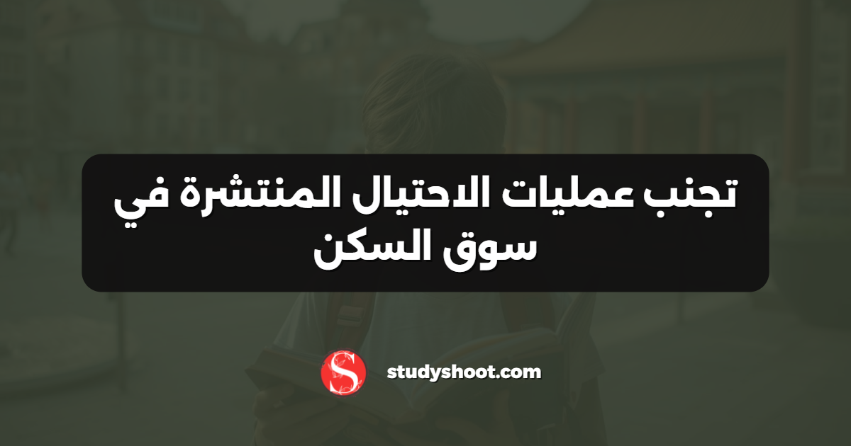 تجنب عمليات الاحتيال المنتشرة في سوق السكن