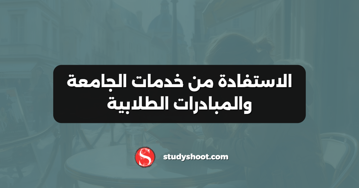 الاستفادة من خدمات الجامعة والمبادرات الطلابية