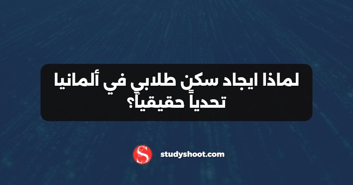 لماذا ايجاد سكن طلابي في ألمانيا تحدياً حقيقياً؟