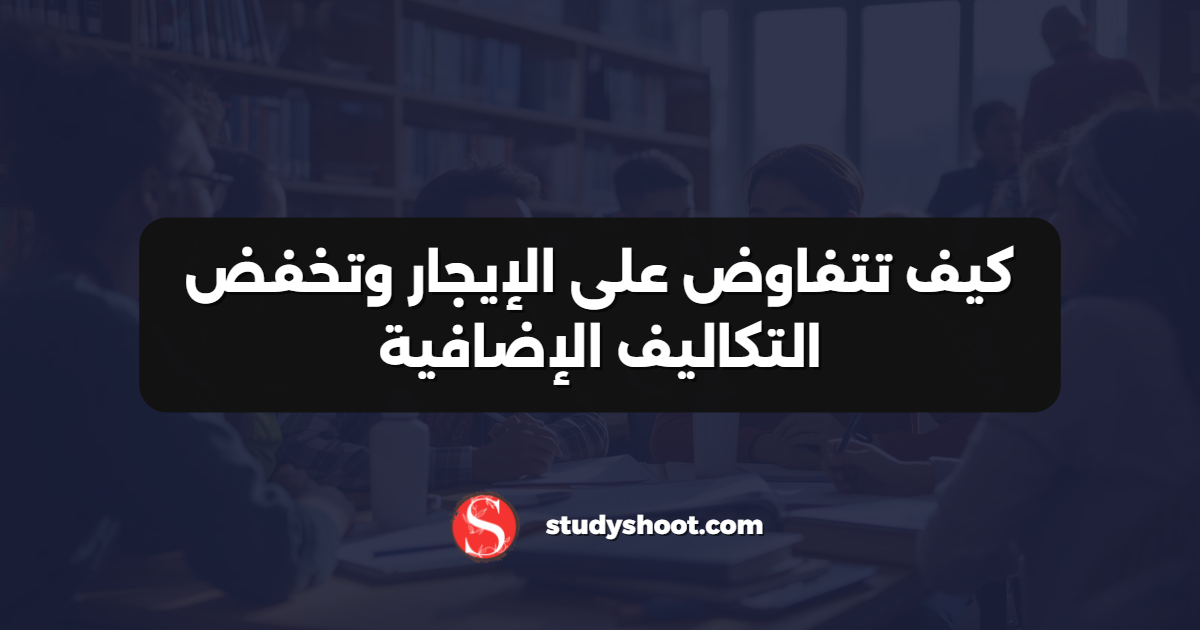 كيف تتفاوض على الإيجار وتخفض التكاليف الإضافية