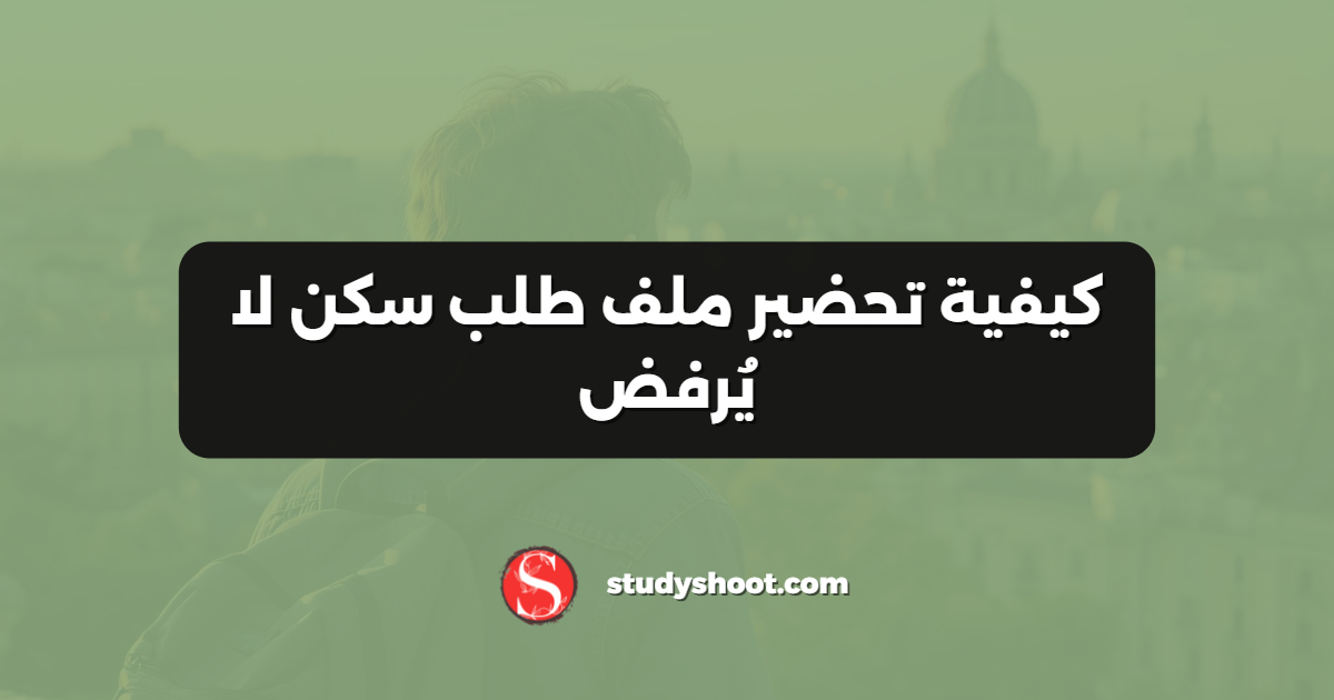 كيفية تحضير ملف طلب سكن لا يُرفض