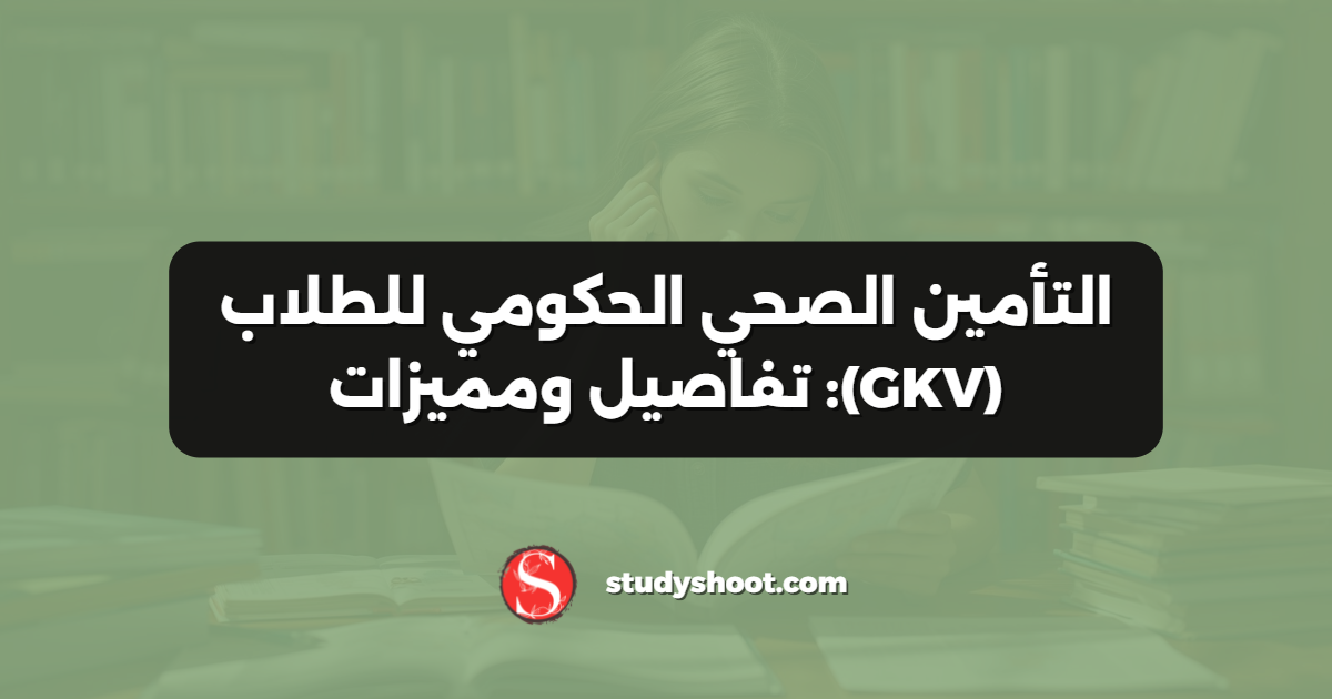 التأمين الصحي الحكومي للطلاب (GKV): تفاصيل ومميزات