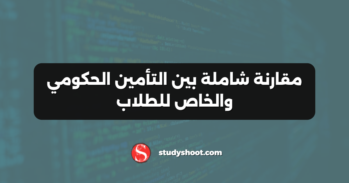 مقارنة شاملة بين التأمين الحكومي والخاص للطلاب