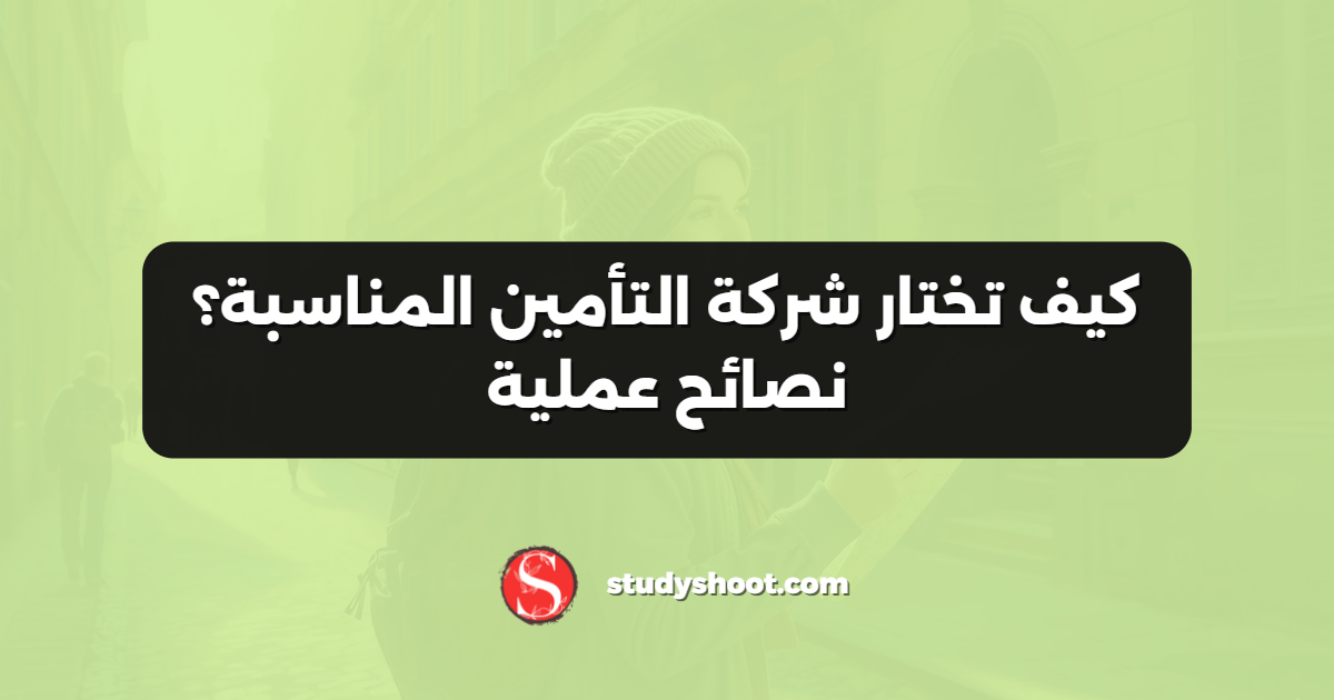 كيف تختار شركة التأمين المناسبة؟ نصائح عملية