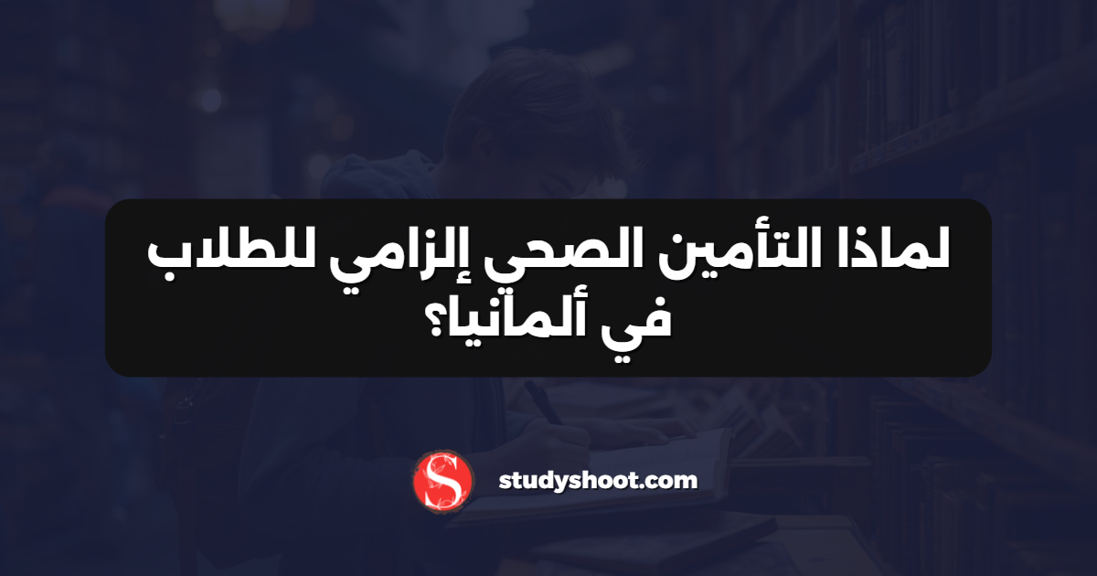 لماذا التأمين الصحي إلزامي للطلاب في ألمانيا؟