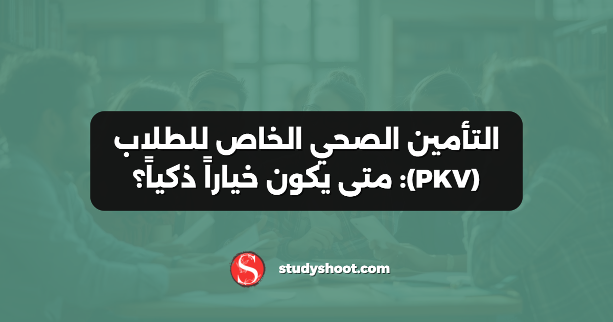 التأمين الصحي الخاص للطلاب (PKV): متى يكون خياراً ذكياً؟