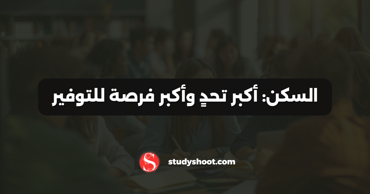 السكن: أكبر تحدٍ وأكبر فرصة للتوفير