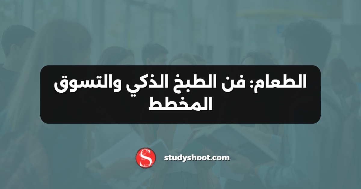 الطعام: فن الطبخ الذكي والتسوق المخطط