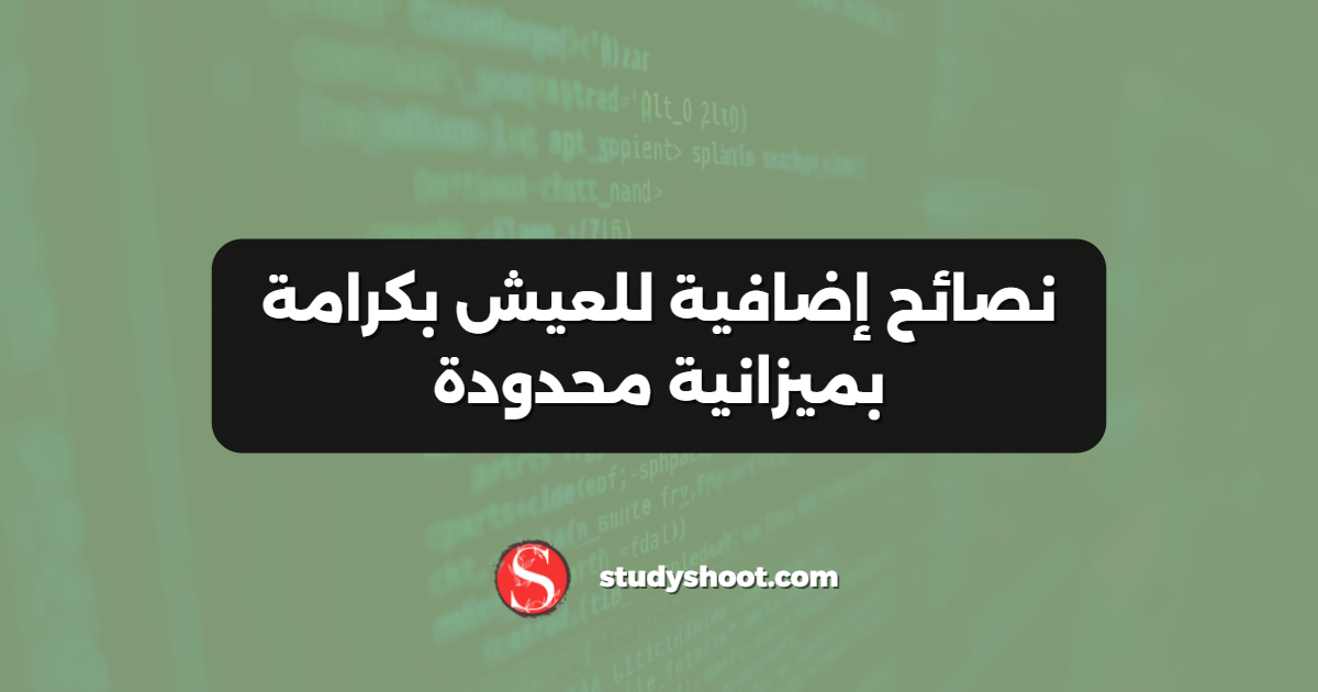 نصائح إضافية للعيش بكرامة بميزانية محدودة