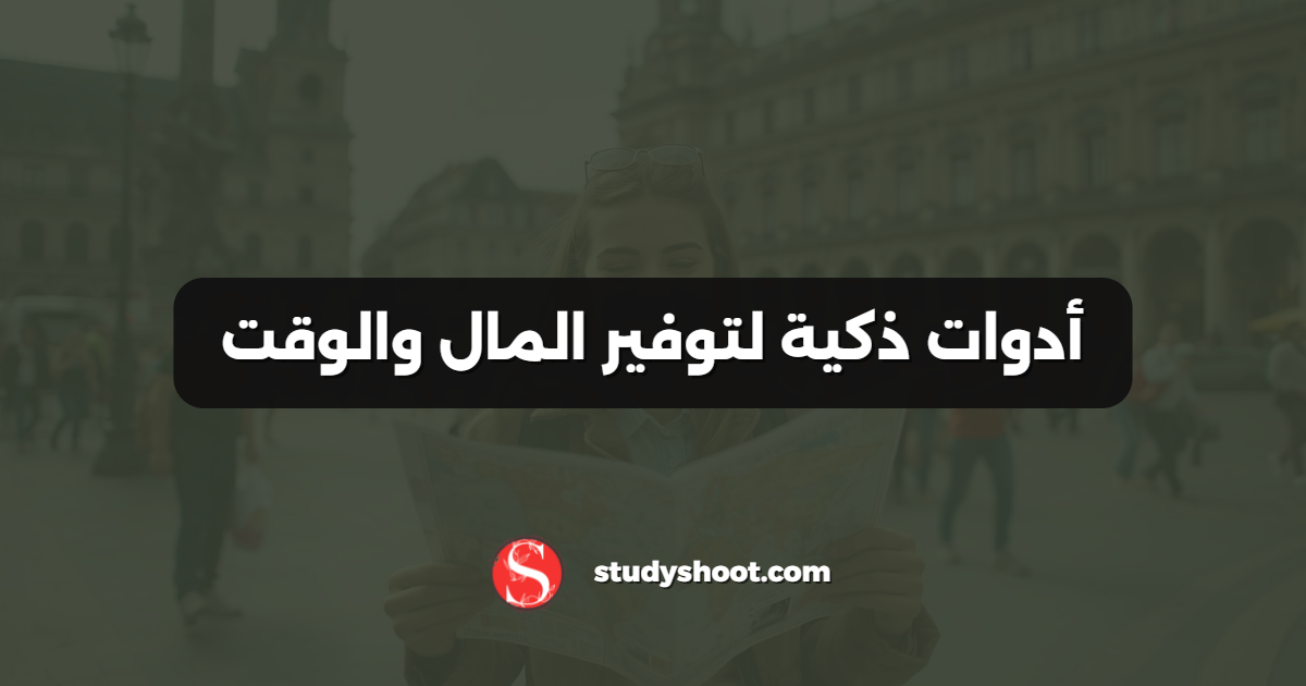 أدوات ذكية لتوفير المال والوقت