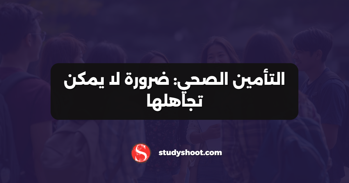 التأمين الصحي: ضرورة لا يمكن تجاهلها